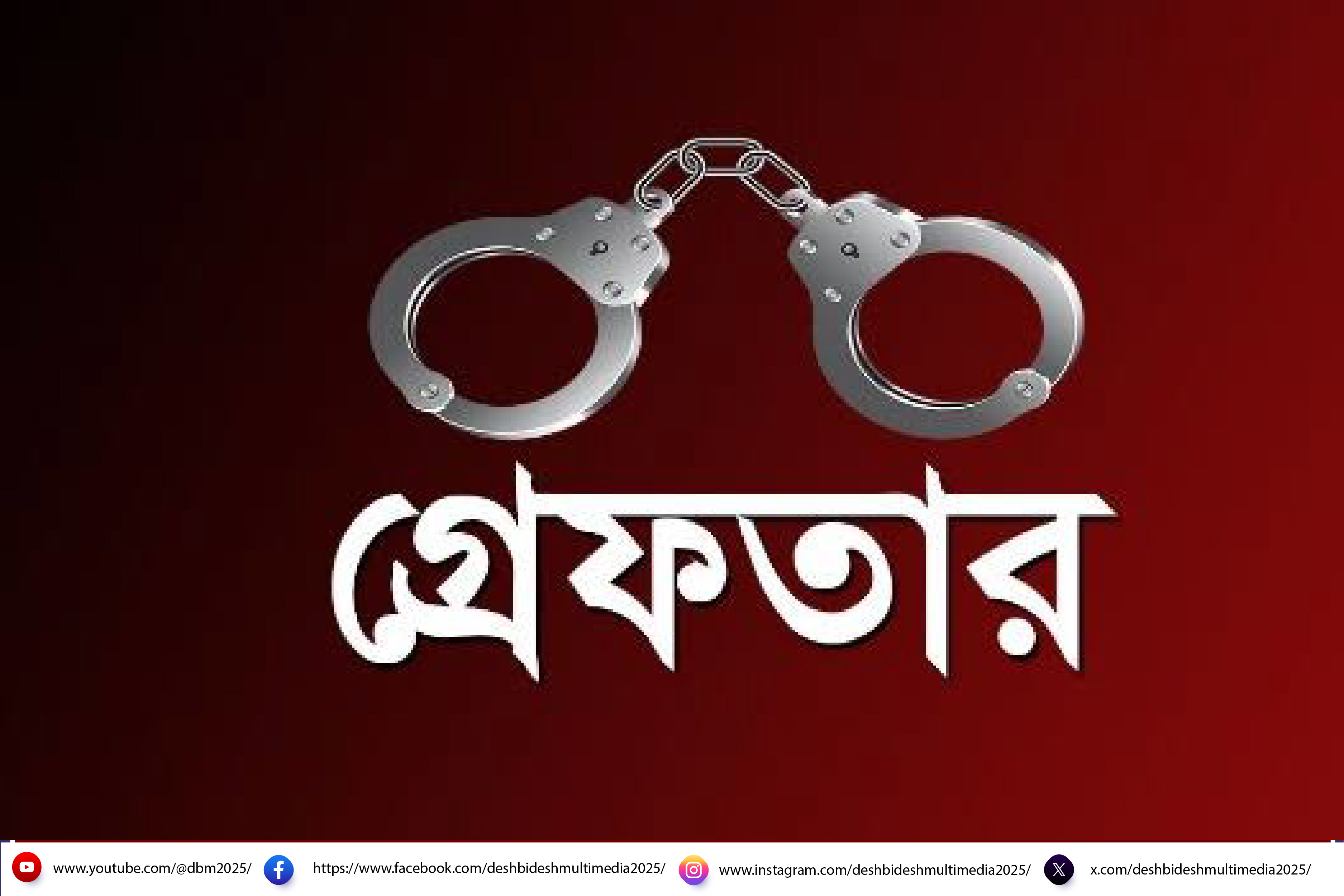 রাজশাহীতে গ্রেপ্তার ৭ মামলার আসামি বিপ্লব 