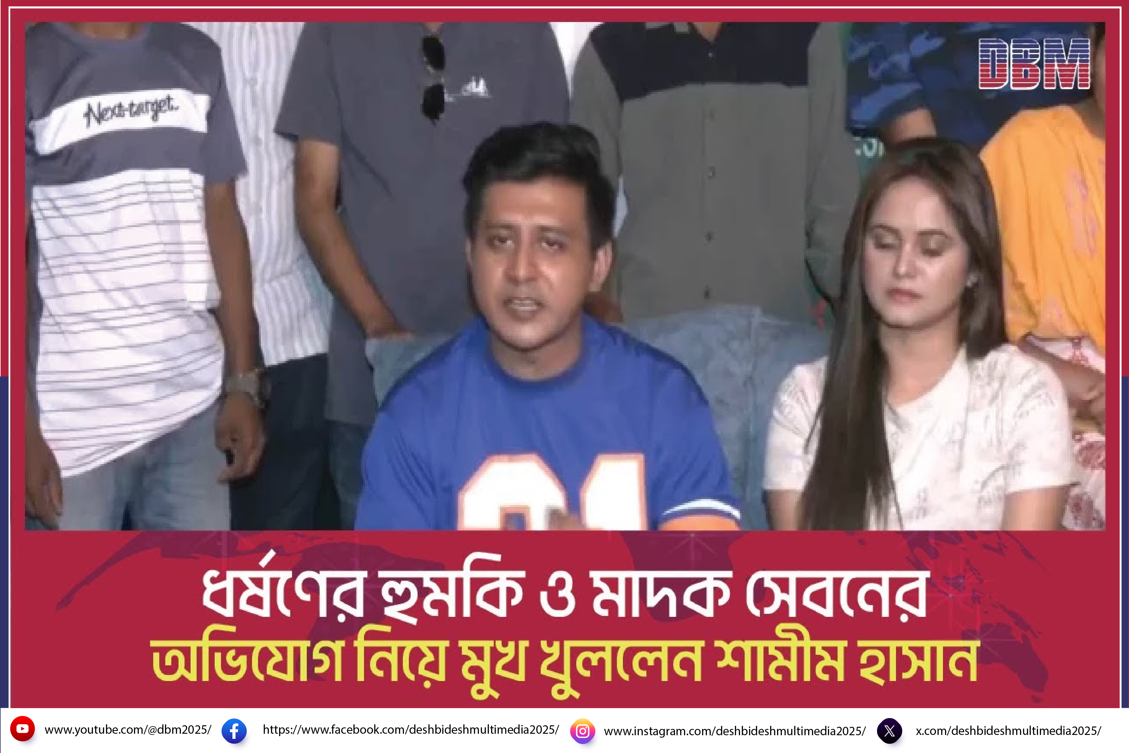 ধর্ষণের হুমকি ও মাদক সেবনের অভিযোগ নিয়ে মুখ খুললেন শামীম হাসান ।