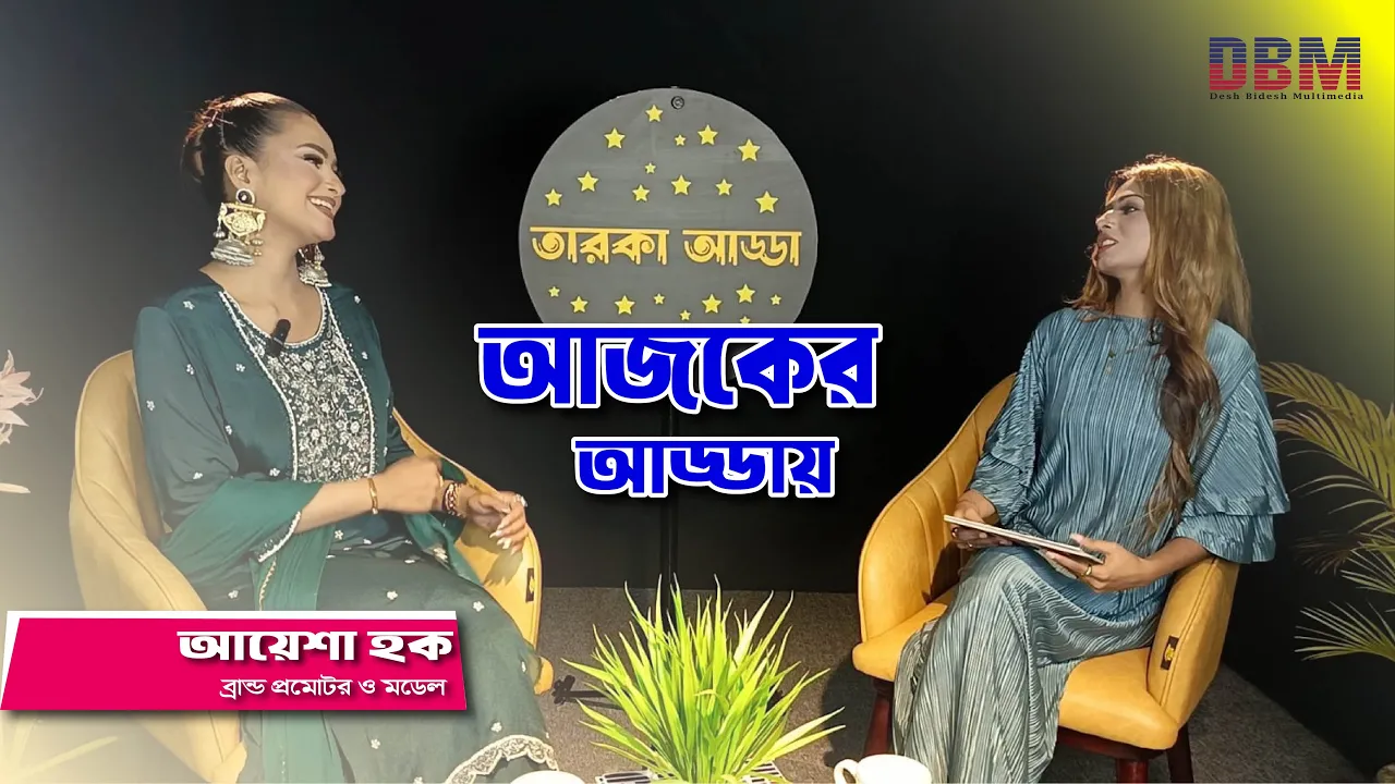 তারকার আড্ডা //Taroka Adda //তানজিলা টুইংকেল, আয়েশা হক// Desh Bidesh Multimedia (DBM