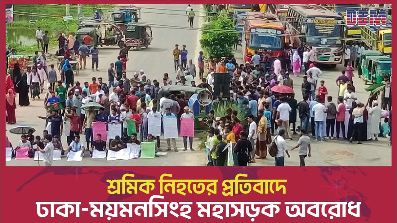শ্রমিক নিহতের প্রতিবাদে ঢাকা-ময়মনসিংহ মহাসড়ক অবরোধ | সবশেষ খবর | bangladesh news |