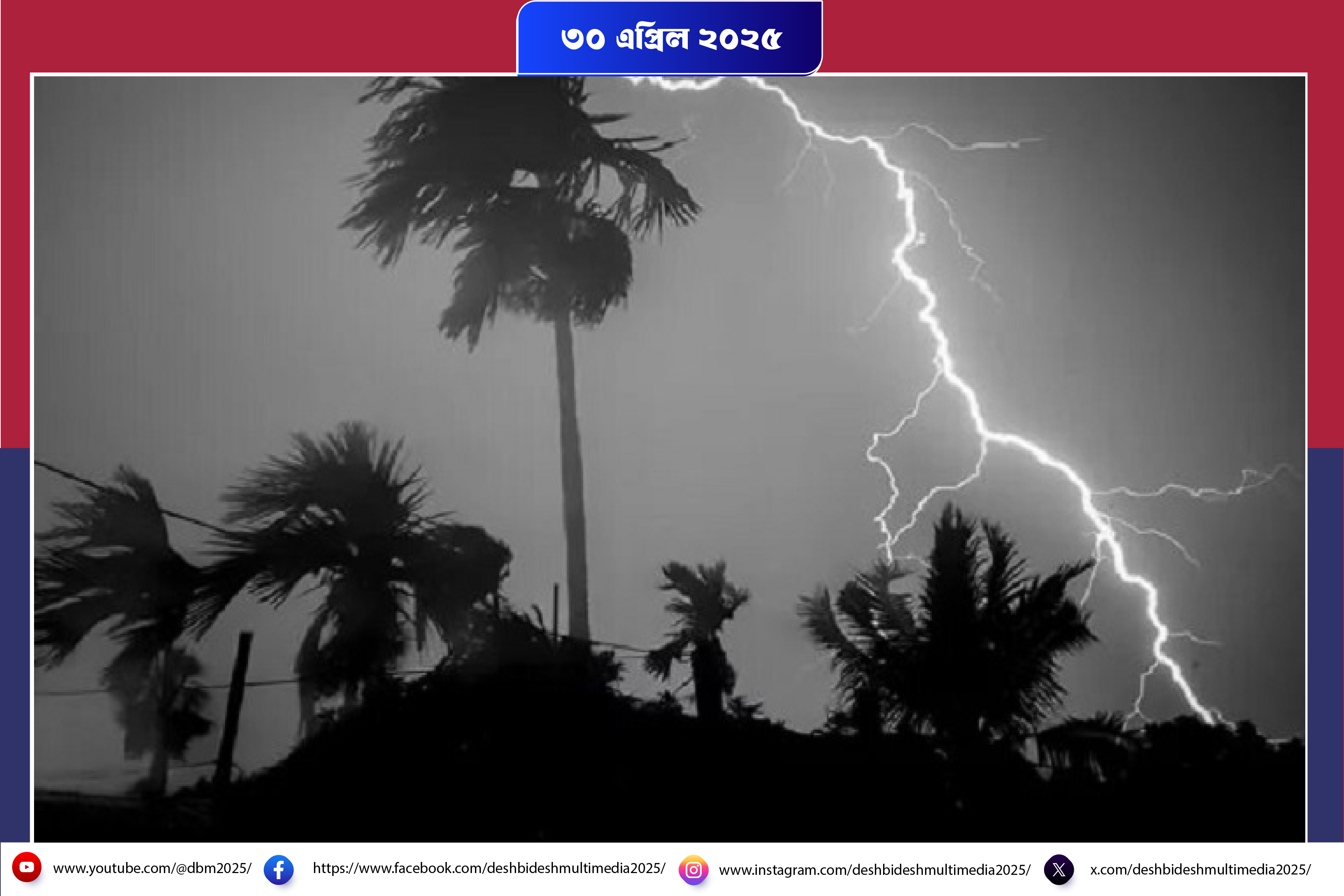 বজ্রপাত ও প্রবল ঝড়ের পূর্বাভস  ১২ জেলায়...