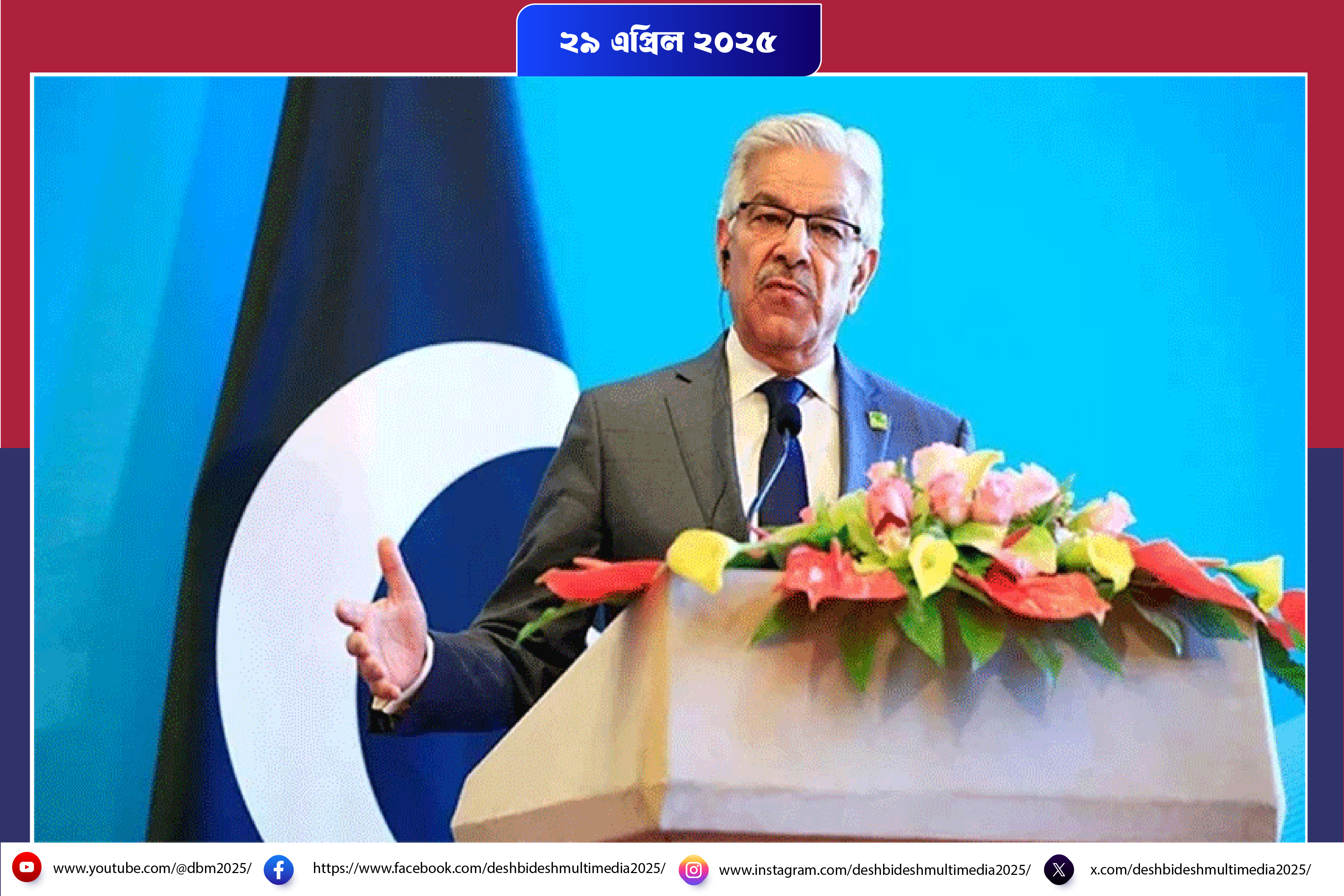 আগামি ২-৩ দিন খুবই গুরুত্ব পূর্ণ যা বললেন : পাকিস্তানের প্রতিরক্ষা মন্ত্রী
