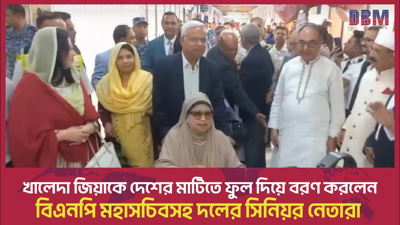 খালেদা জিয়াকে দেশের মাটিতে ফুল দিয়ে বরণ করলেন বিএনপি মহাসচিবসহ দলের সিনিয়র নেতারা ।