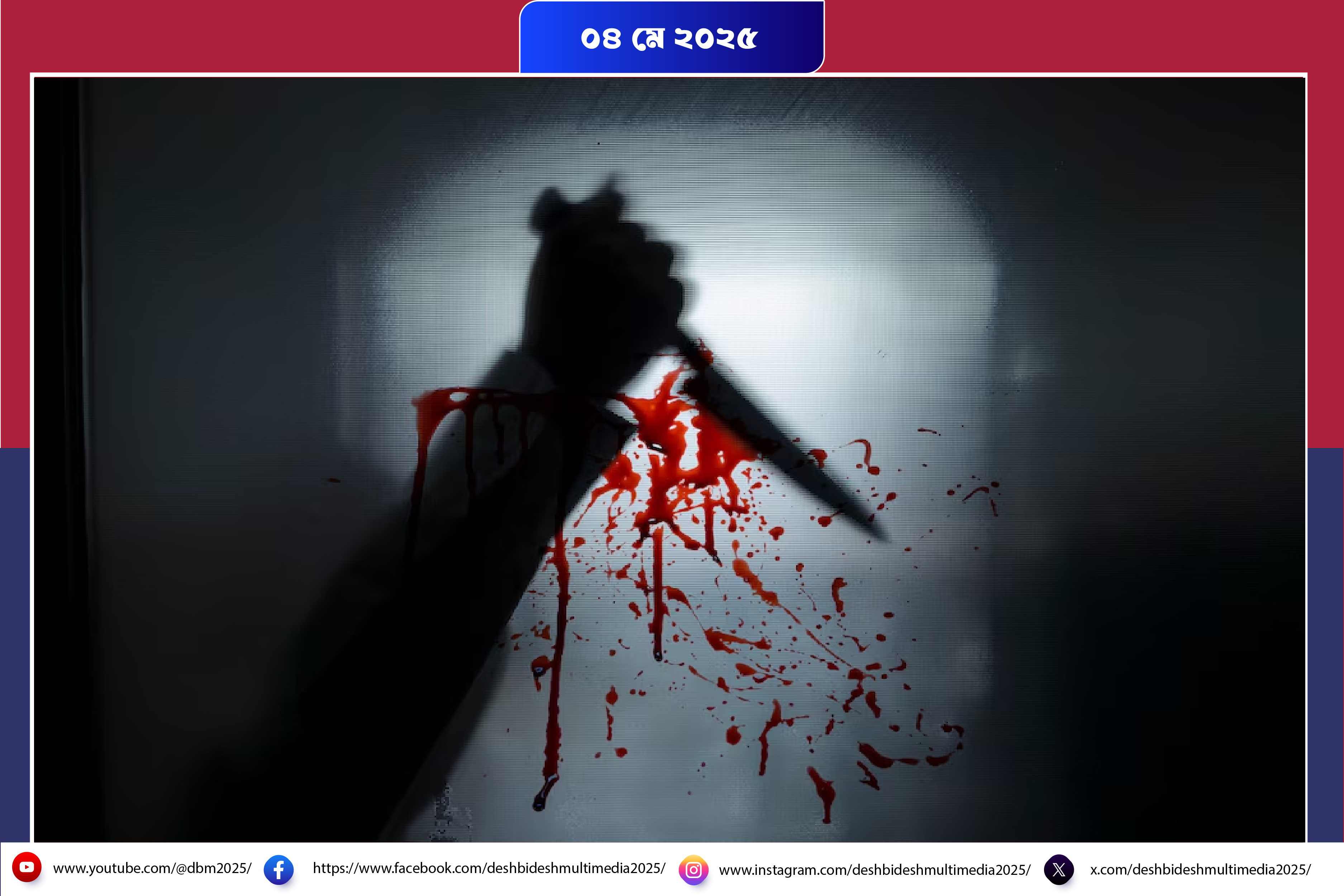 সাভারে রঙ মিস্ত্রীকে কুপিয়ে হত্যা আটক - ১