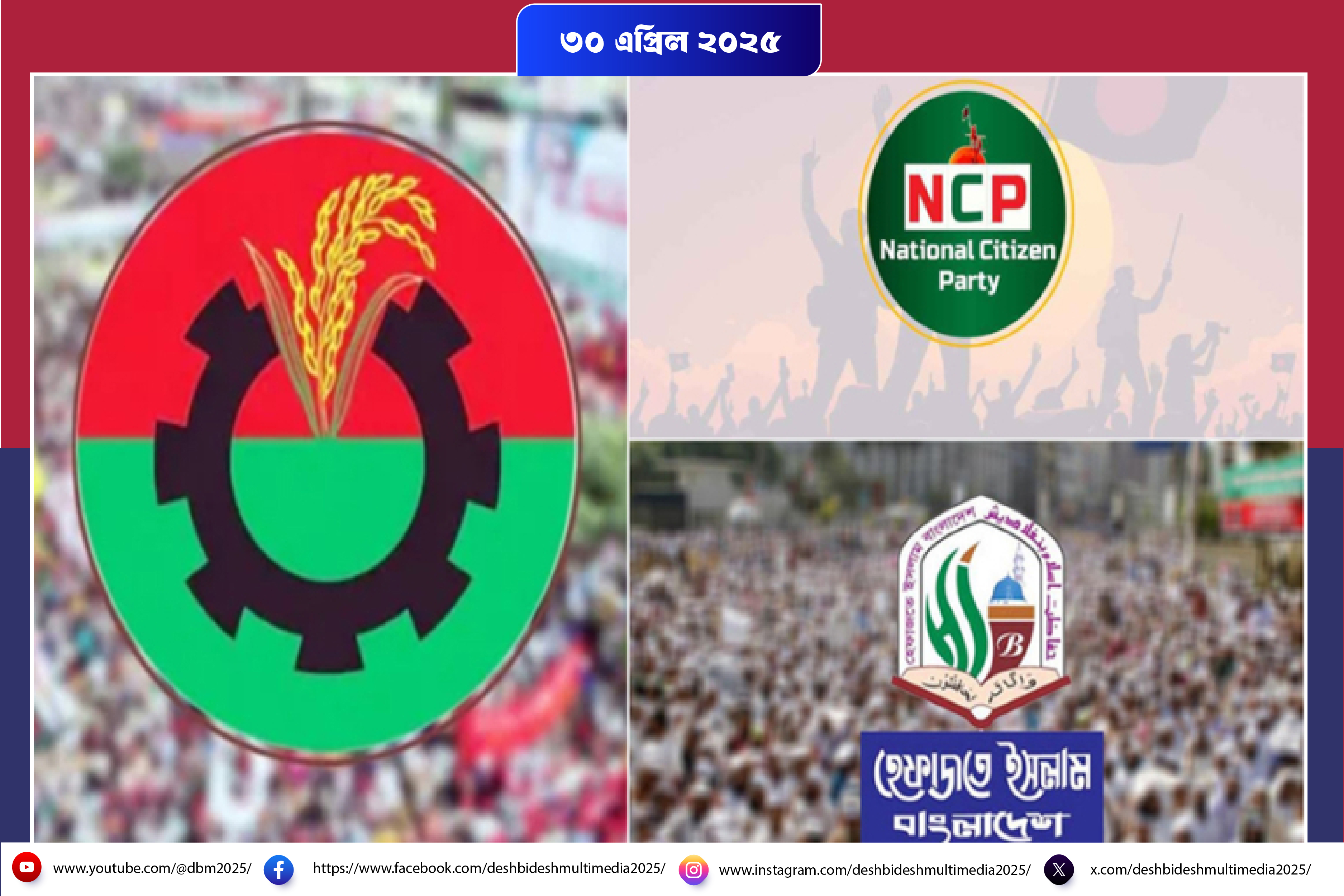 ছুটির ৩ দিনে তিন জনসমাবেশ 