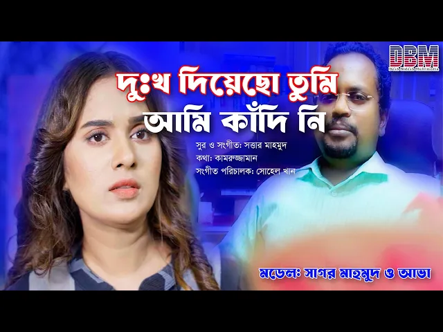 দুঃখ দিয়েছো তুমি আমি কাদিঁ নি | DBM Multimedia | Sattar Mahmud | আভা | Sagor Mahmud